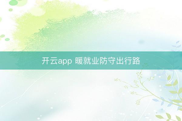 开云app 暖就业防守出行路