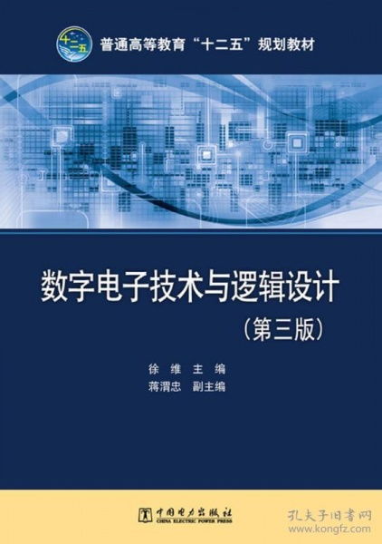 特價正版 數(shù)字電子技術(shù)與邏輯設(shè)計 第三版 9787512339149 徐維 中國電力出版社