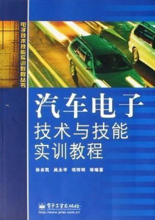 汽車電子技術(shù)與技能實(shí)訓(xùn)教程
